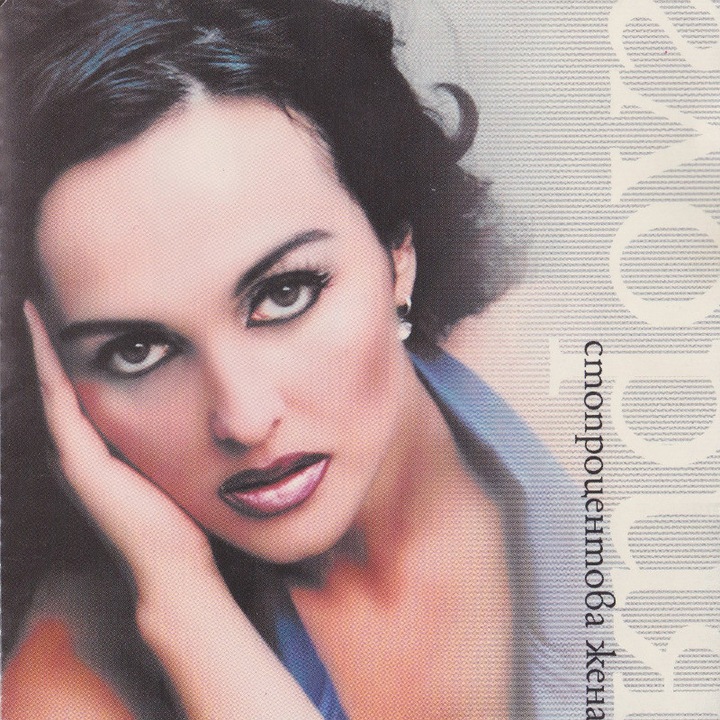 Глория -"Стопроцентова жена"