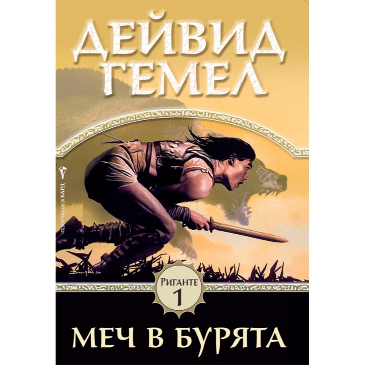 Меч в бурята: кн.1 Риганте - Дейвид Гемел