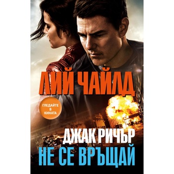Romani Avtor Lij Chajld Podkategoriya Krimi Emag Bg