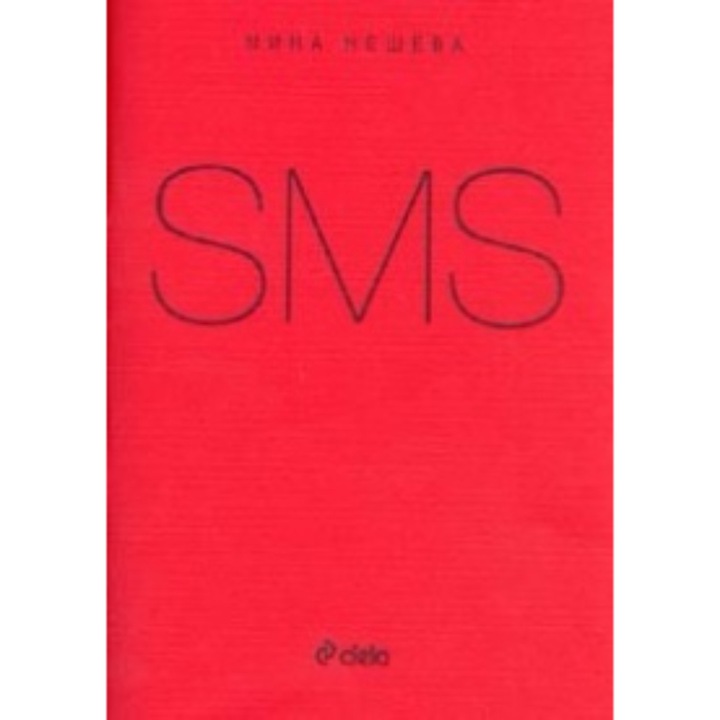 SMS - Мина Нешева
