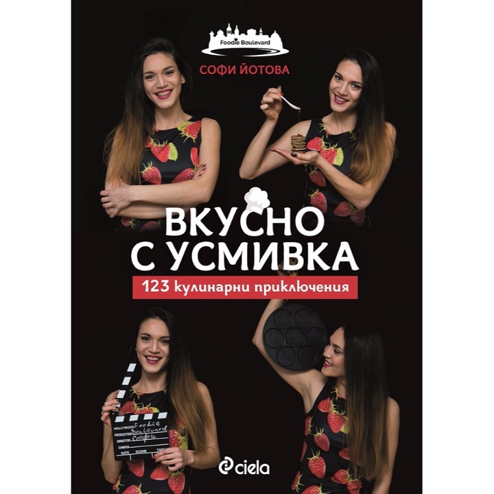 Вкусно с усмивка. 123 кулинарни приключeния - Софи Йотова