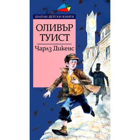 Оливър Туист - eMAG.bg