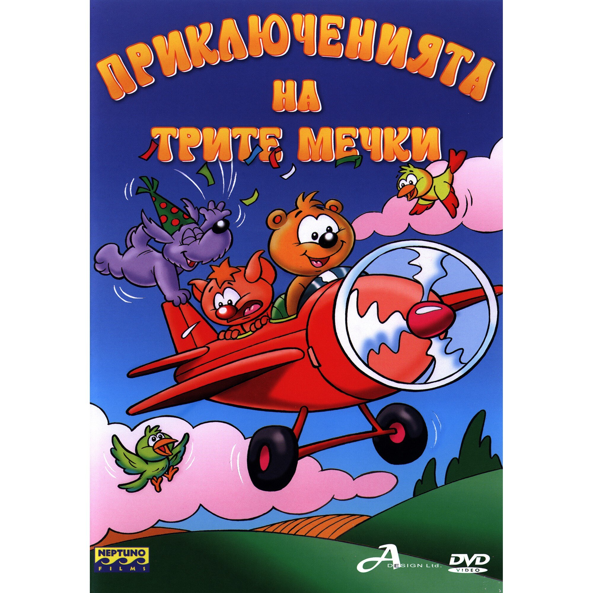 Приключенията на трите мечки (DVD) - eMAG.bg