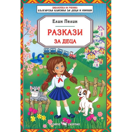 Razkazi Za Deca Ot Elin Pelin Elin Pelin Emag Bg