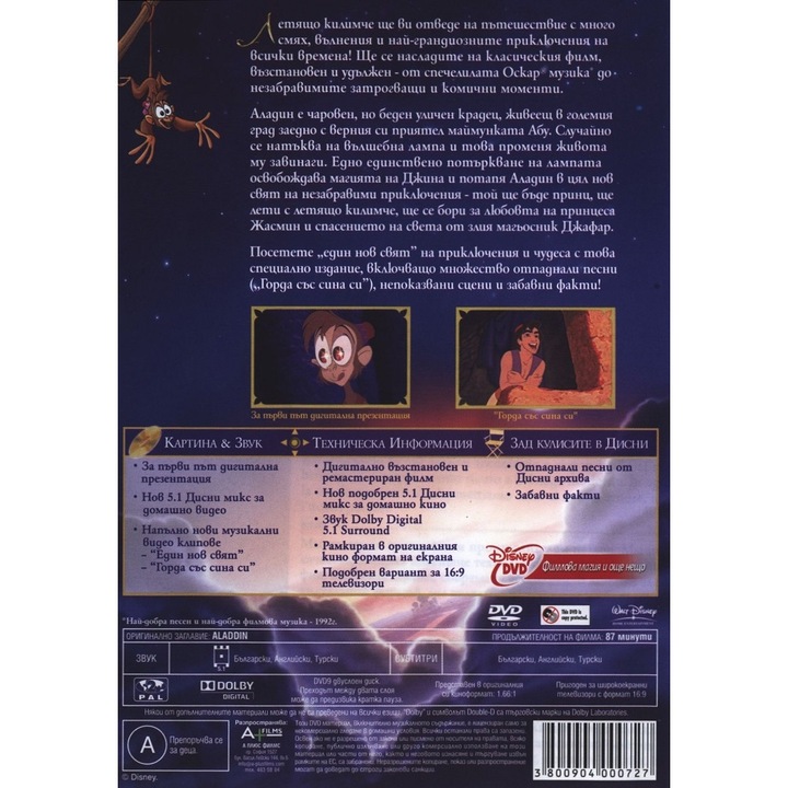 Аладин - Специално издание (DVD)