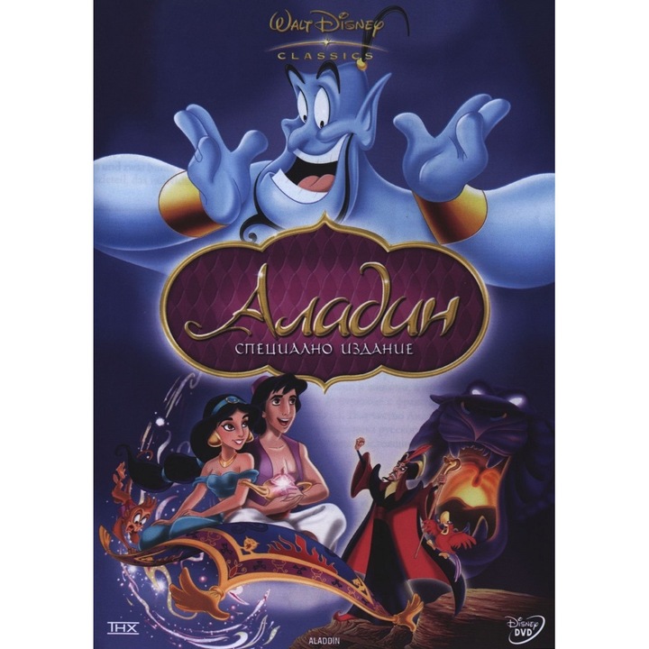 Аладин - Специално издание (DVD)