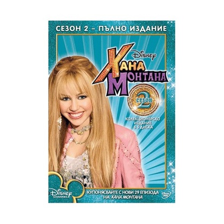 Hana Montana Sezon 2 5 Diska Dvd Emag Bg