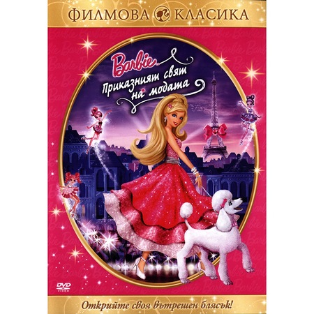 Barbi Prikazniyat Svyat Na Modata Dvd Emag Bg