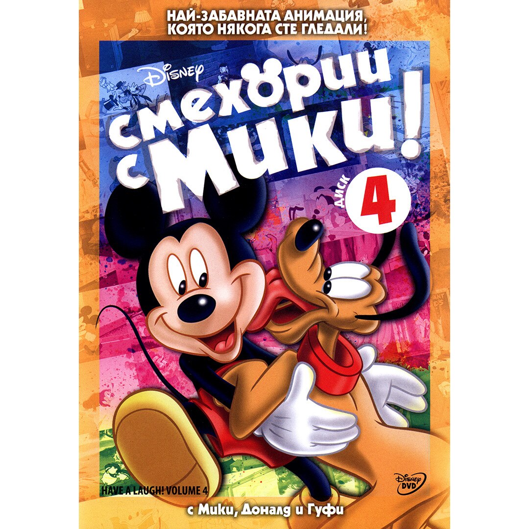 Смехории с Мики - Диск 4 (DVD) - eMAG.bg