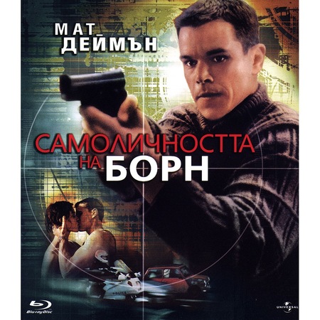 Samolichnostta Na Born Blu Ray Emag Bg