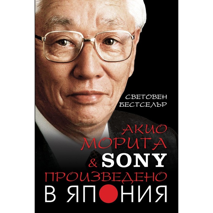 Произведено в Япония – Акио Морита - eMAG.bg