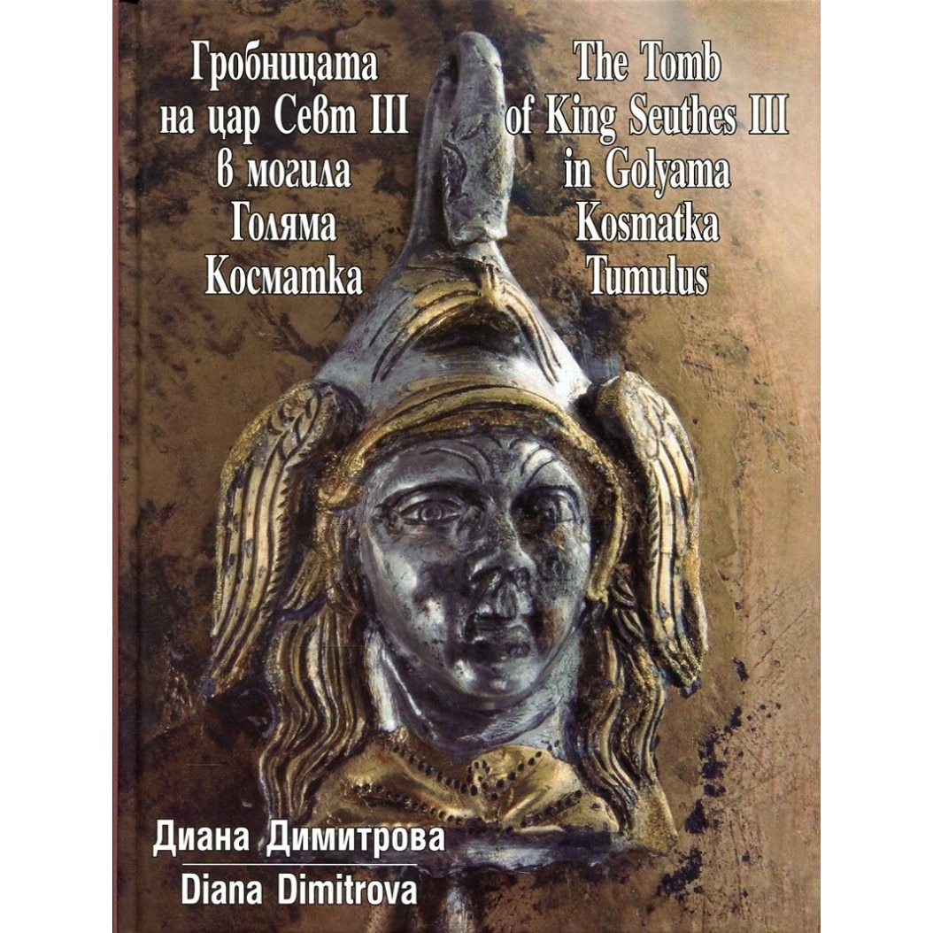 Гробницата на Севт III в могила Голяма Косматка / The Tomb of King ...