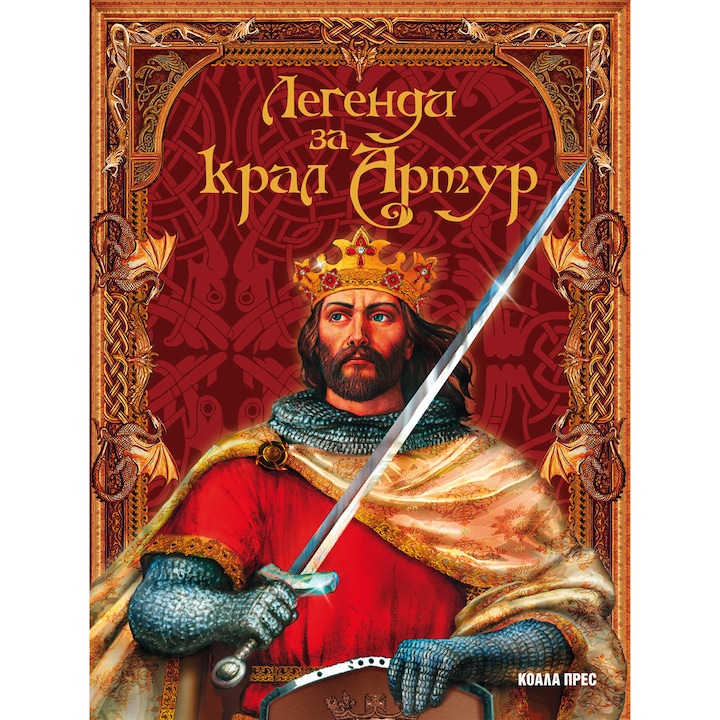 Легенди за крал Артур – А. А. Климов