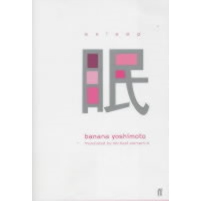 本 眠 バナナ・ヨシモト