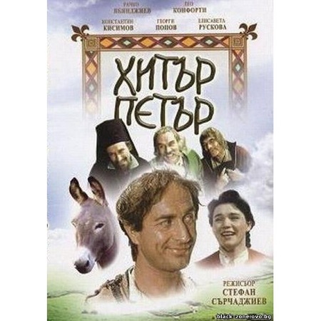 Hitr Petr Dvd Emag Bg