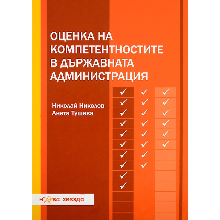 Оценка на компетентностите в държавната администрация – Никола Николов