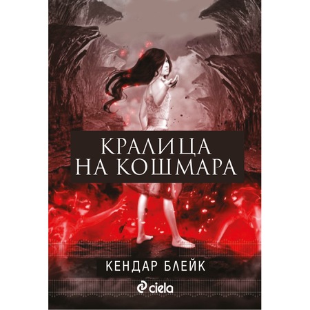 Kralica Na Koshmara Anna V Roklya Ot Krv 2 Kendar Blejk Emag Bg