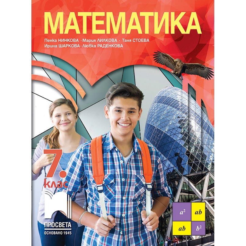 Математика за 7. клас - Ирина Шаркова - eMAG.bg
