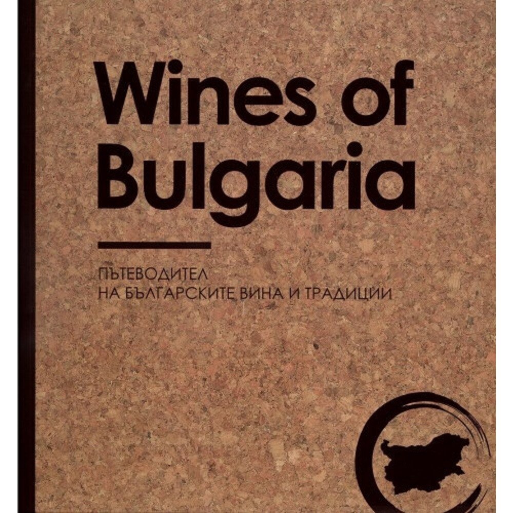 Wines of Bulgaria - Пътеводител на българските вина и традиции - Албена ...