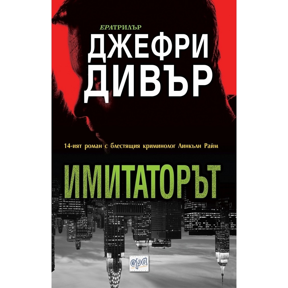 Имитаторът - Джефри Дивър - eMAG.bg