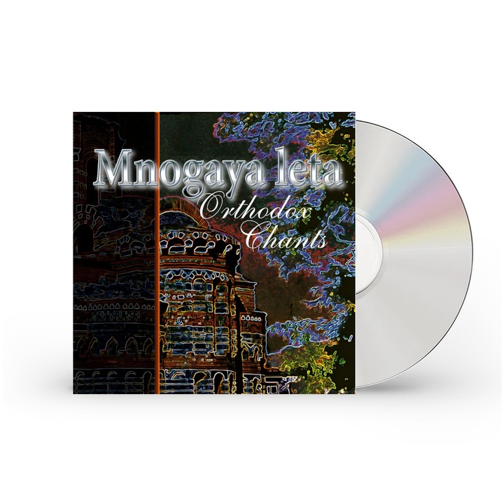 CD МНОГАЯ ЛЕТА. Православни песнопения