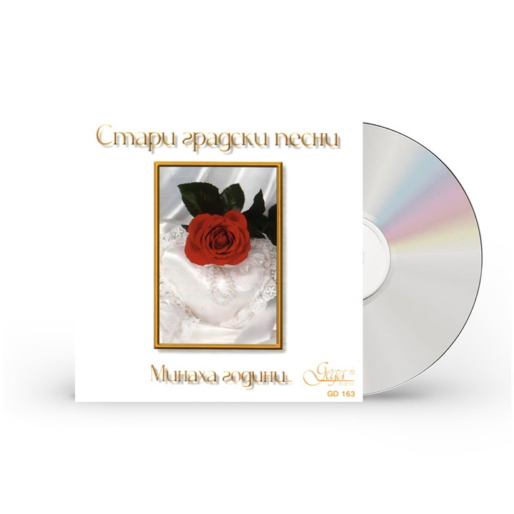 CD МИНАХА ГОДИНИ. Стари градски песни