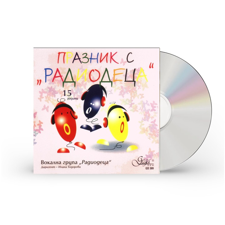 CD Празник с ''Радиодеца''
