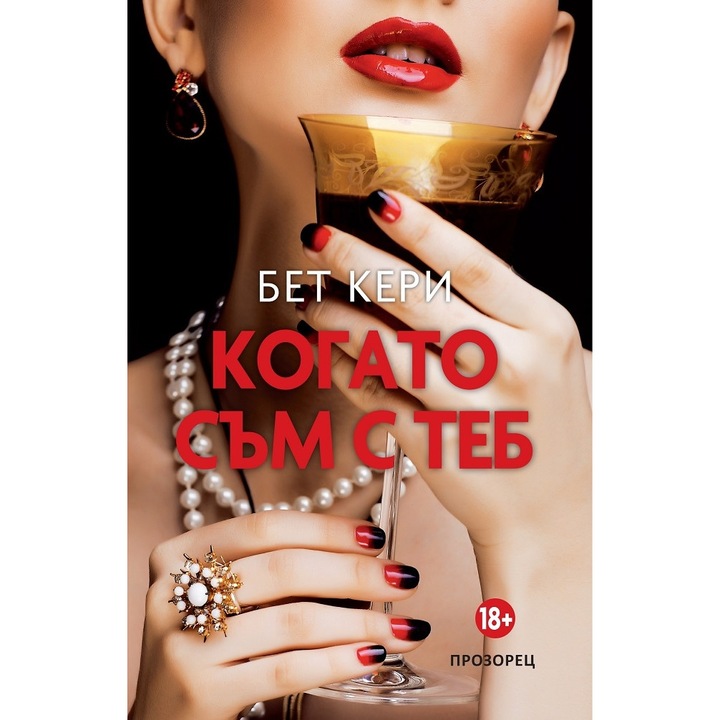 Когато съм с теб - Бет Кери