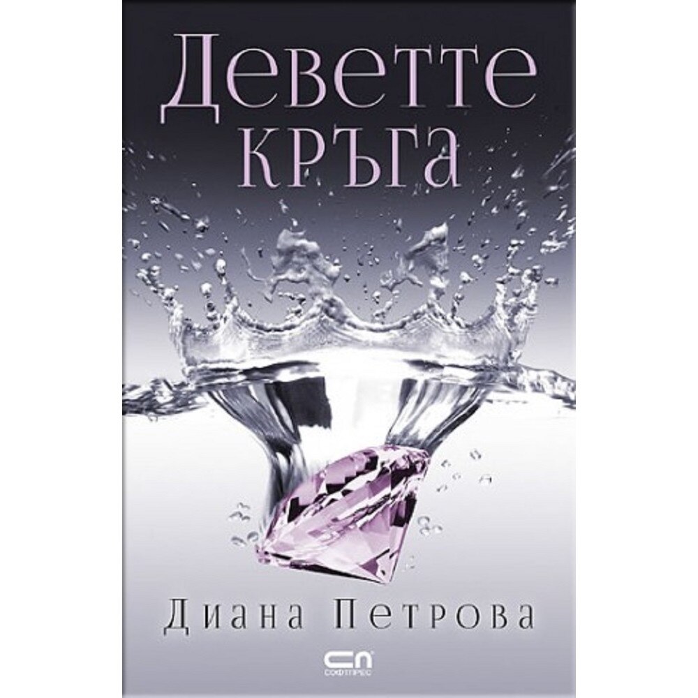 Деветте кръга - Диана Петрова - eMAG.bg