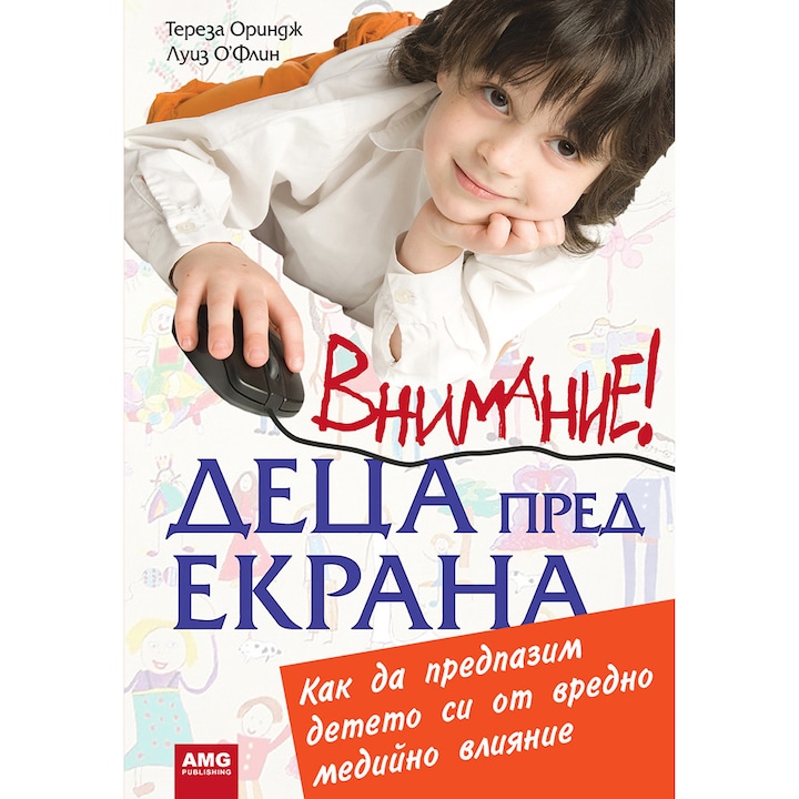 Внимание! Деца пред екрана