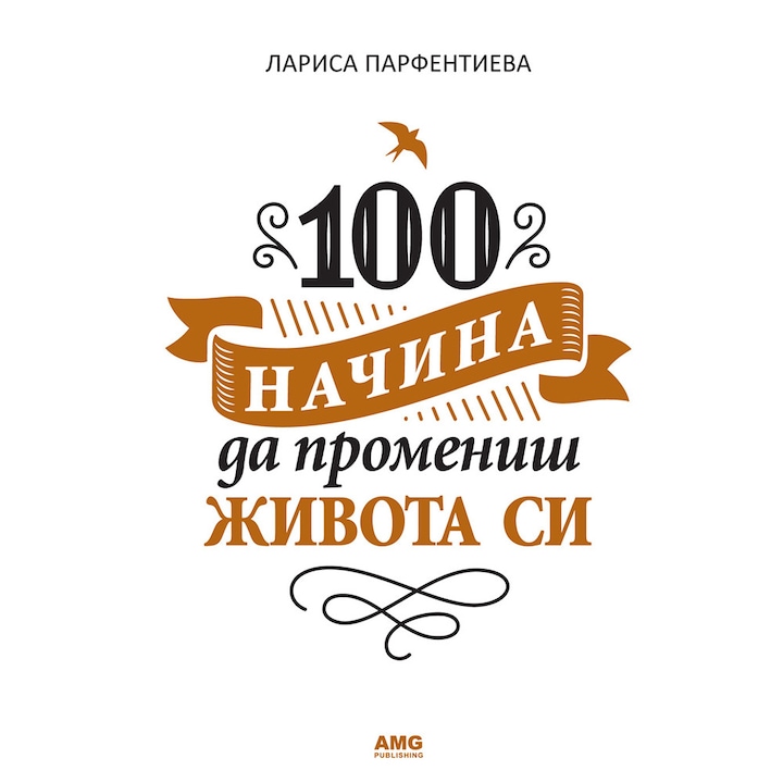 100 начина да промениш живота си