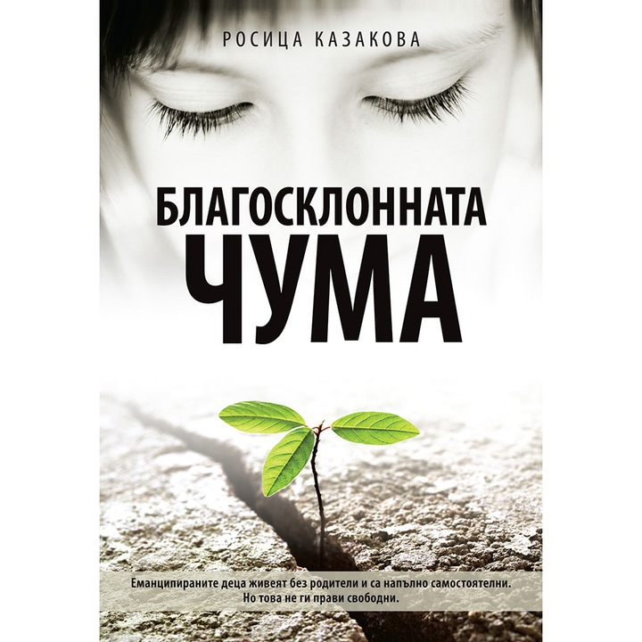 Благосклонната чума