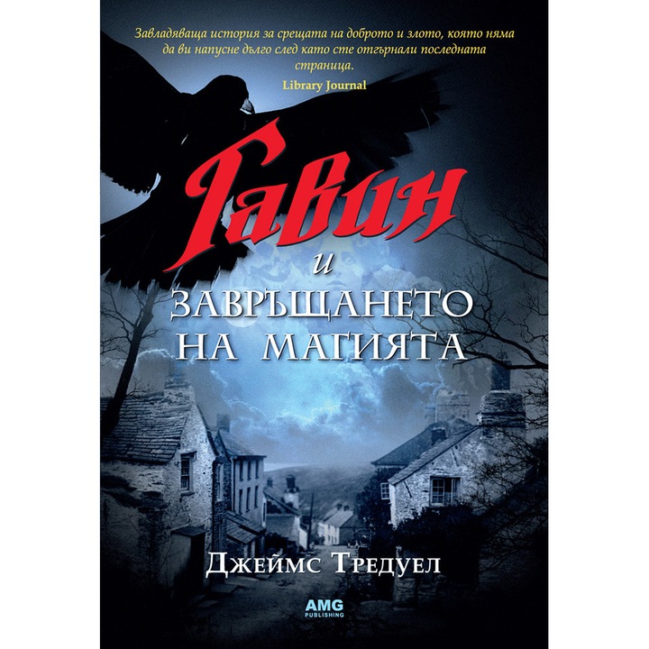 Гавин и завръщането на магията