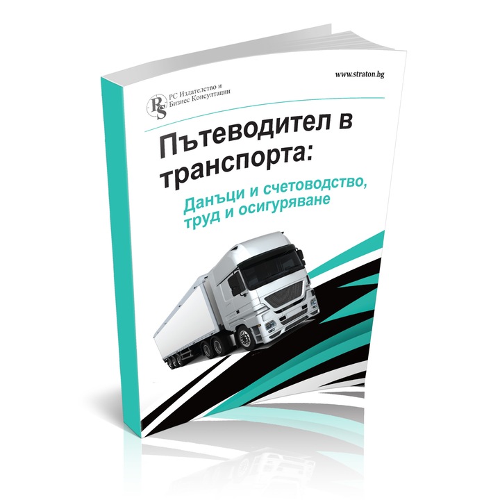 Пътеводител в транспорта: Данъци и счетоводство, труд и осигуряване