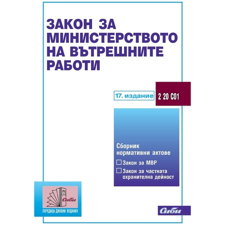 Zakon Za Ministerstvoto Na Vtreshnite Raboti 2018 Ministerski Svet Emag Bg