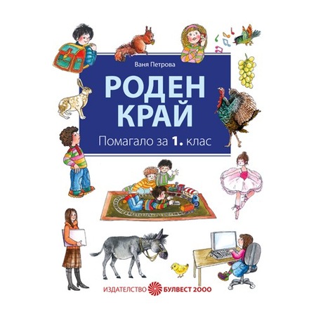 Roden Kraj 1 Klas Pomagalo Za Interaktivna Uchebna Dejnost Emag Bg