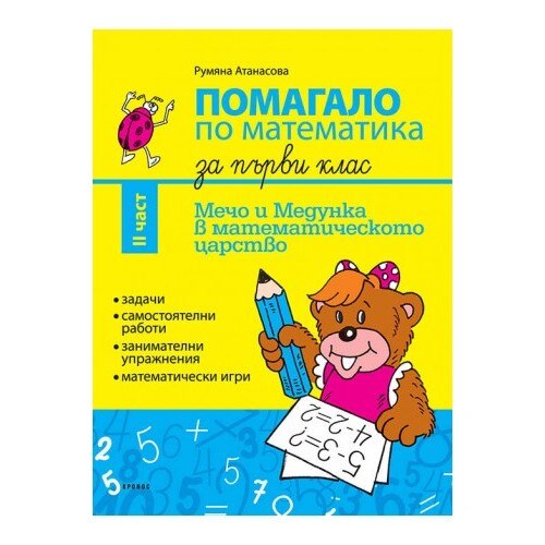 Помагало по математика - 1. клас. Мечо и Медунка в математическото ...