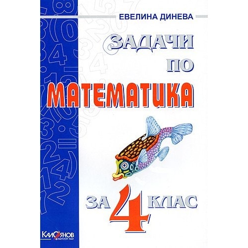 Задачи по математика - 4. клас – Евелина Динева - eMAG.bg