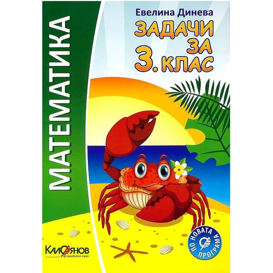 Задачи по математика - 3. клас – Евелина Динева - eMAG.bg