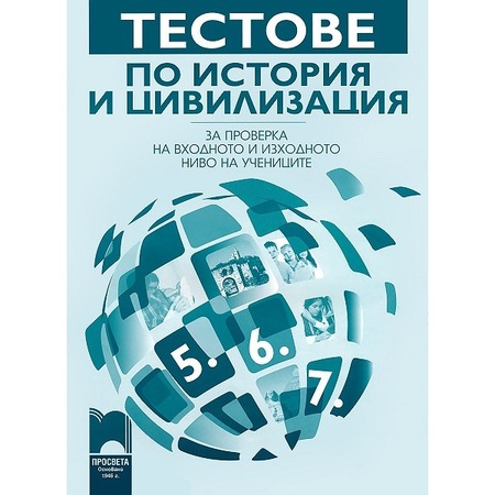 Testove Po Istoriya I Civilizaciya Za Proverka Na Vhodnoto I Izhodnoto Nivo Na Uchenicite 5 Do 7 Klas Ilonka Popova Emag Bg