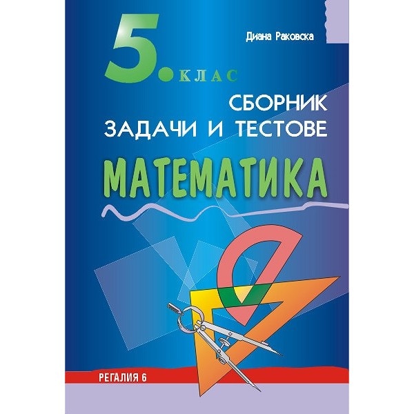 Сборник от задачи и тестове по математика - 5. клас – Диана Раковска ...