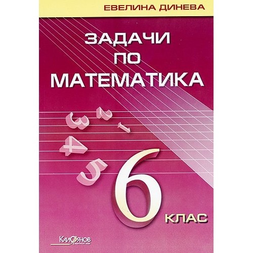 Задачи по математика - 6. клас - eMAG.bg