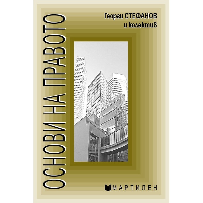 Основи на правото – Гергана Деренцева - eMAG.bg