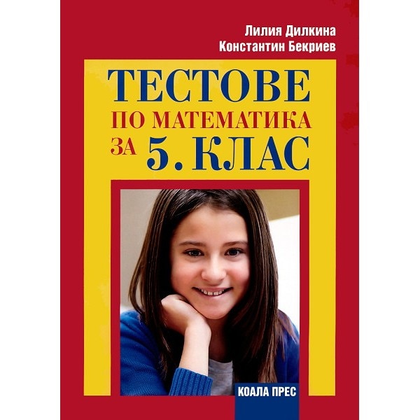 Тестове по математика - 5. клас - eMAG.bg