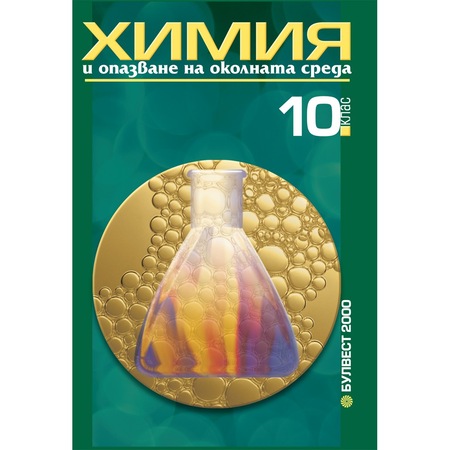 Himiya I Opazvane Na Okolnata Sreda 10 Klas Zadlzhitelna Podgotovka Bulvest 2000 Emag Bg