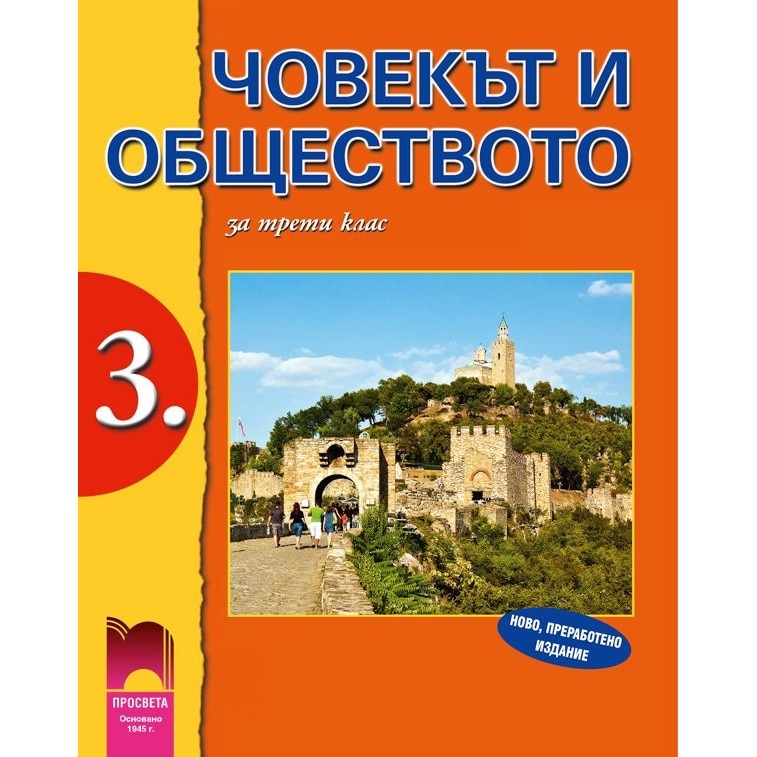 човекът и обществото 3 клас