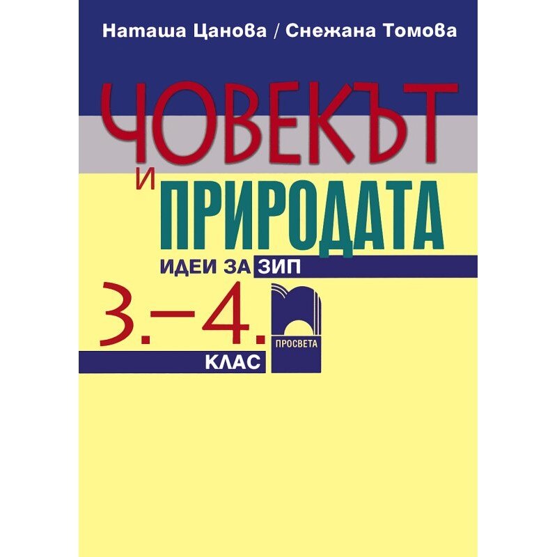 Човекът и природата. Идеи за ЗИП - 3. и 4. клас - eMAG.bg