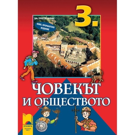Chovekt I Obshestvoto 3 Klas Prosveta Emag Bg