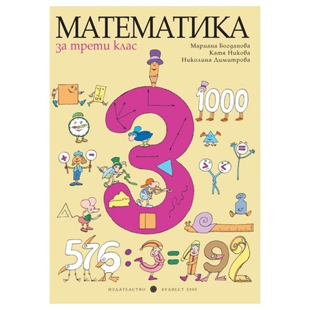 Математика - 3. клас – Булвест-2000 - eMAG.bg