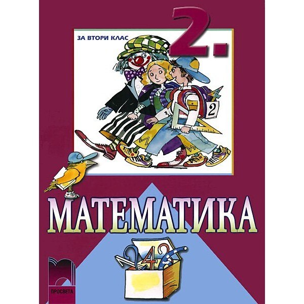 Математика - 2. клас – Просвета - eMAG.bg